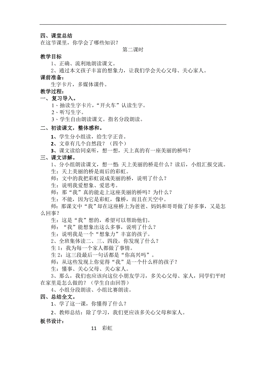 部编新人教版语文一年级下册11.彩虹(第二套精品教案)_第2页