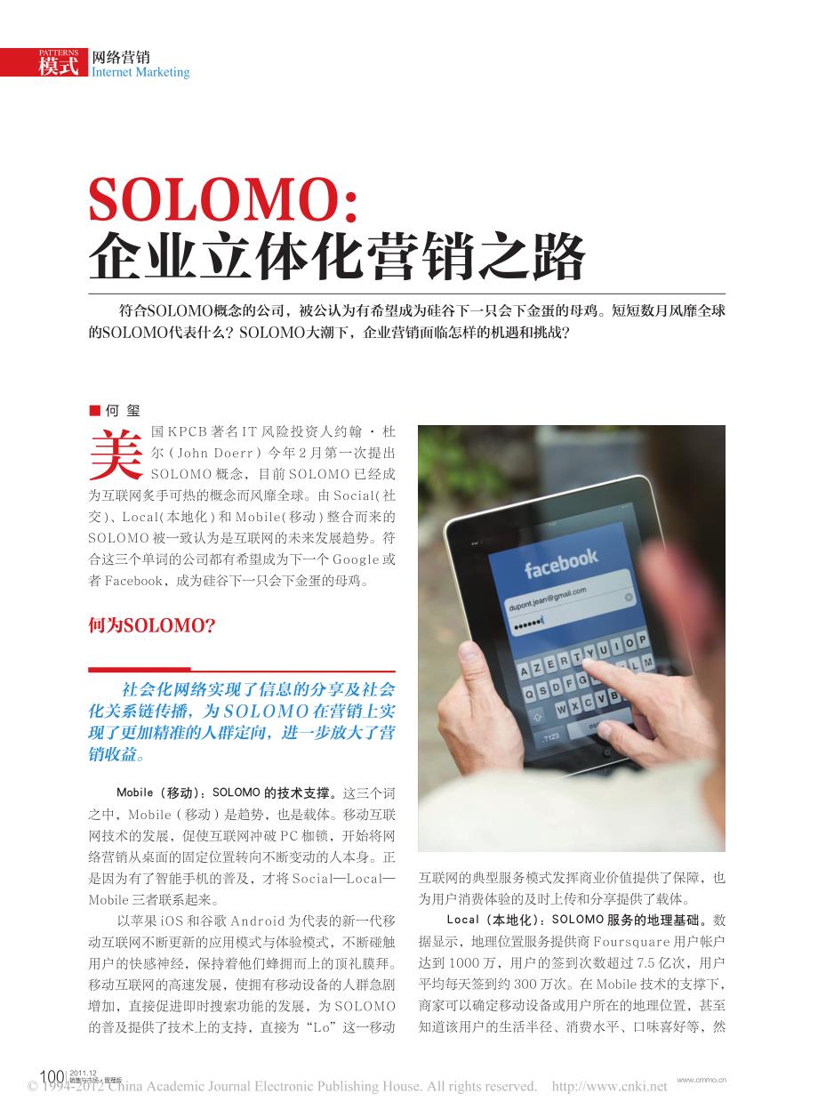 《销售与市场管理版》2011年12期：solomo企业立体化营销之路_第1页