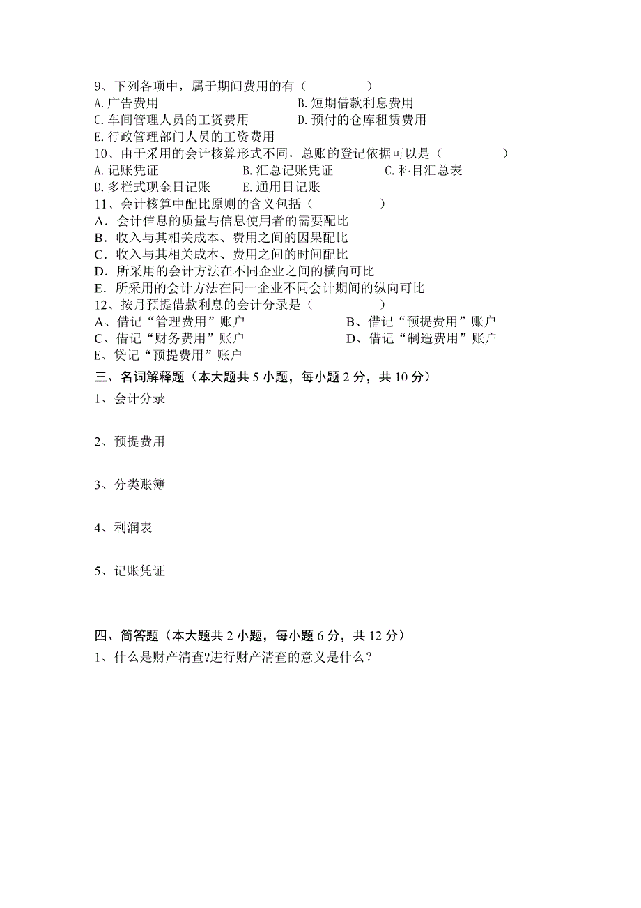 07物流基础会计B卷22_第3页