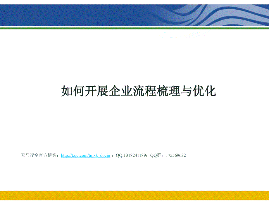 如何开展企业流程梳理与优化_第1页