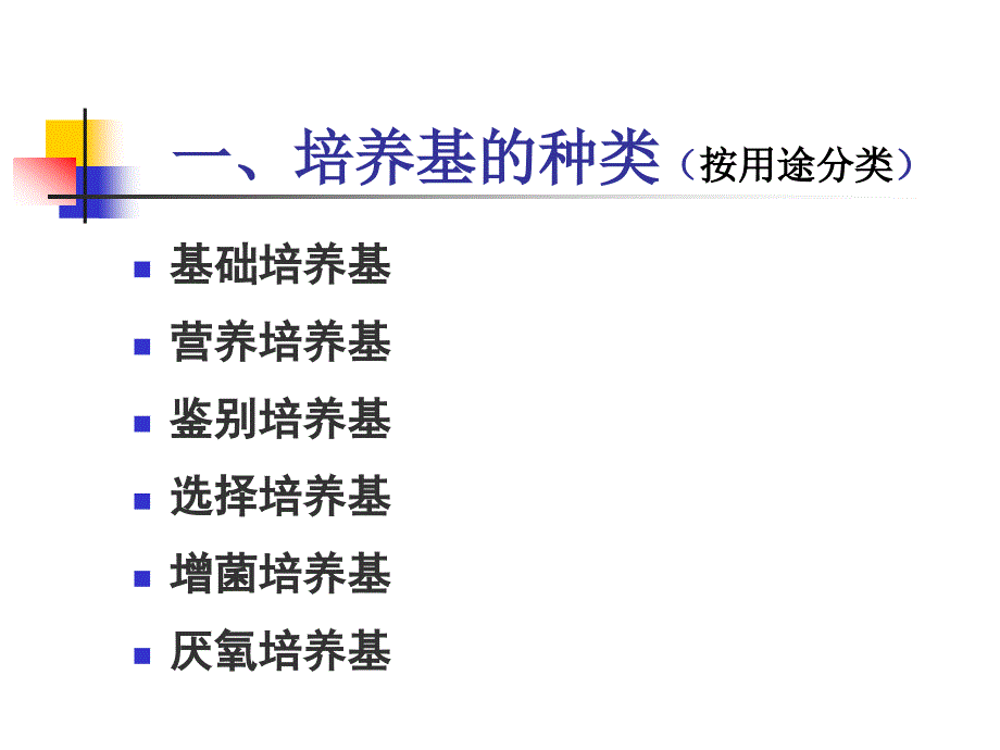 培养基制备技术_第5页