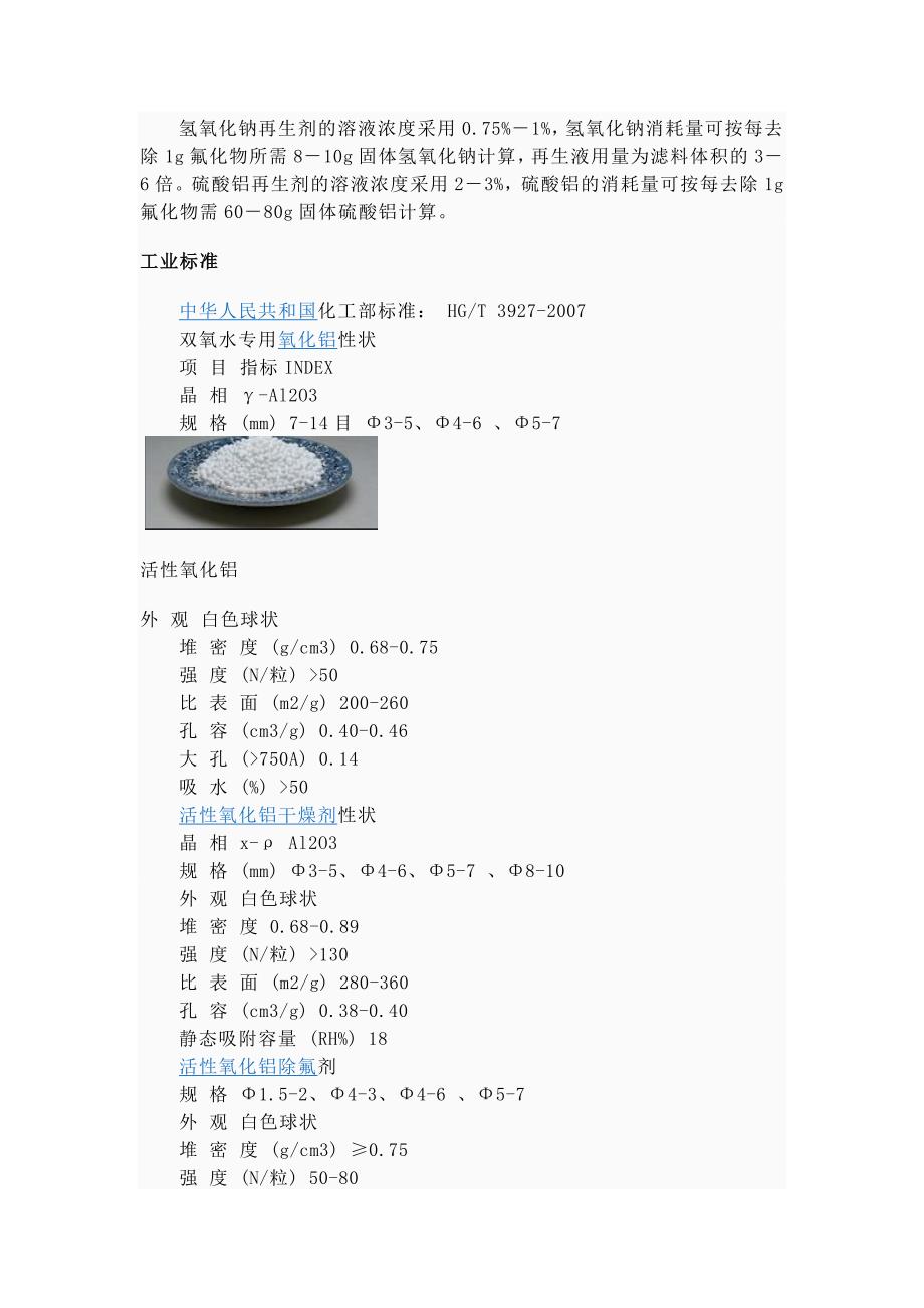 活性氧化铝,又名活性矾土,英文名称为ActivatedAlumina_第2页