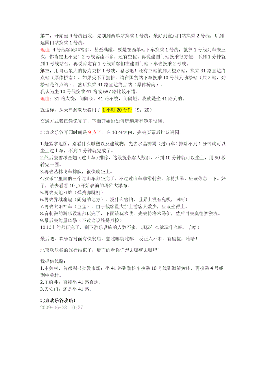 北京欢乐谷攻略_第1页