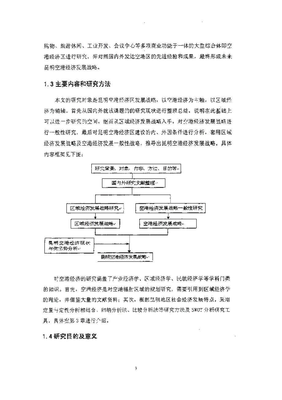 昆明空港经济发展战略目标研究参考dwe_第3页