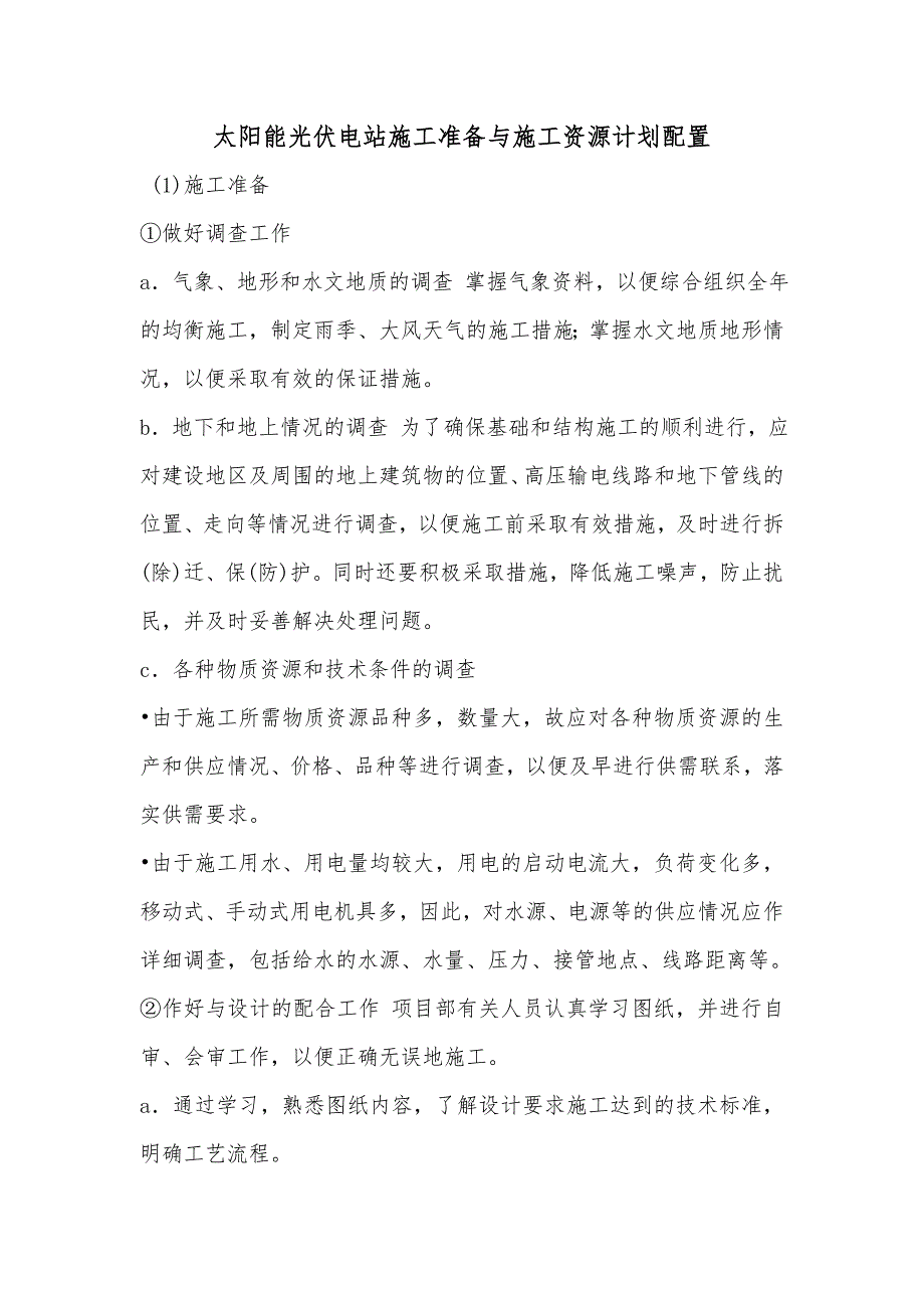 太阳能光伏电站施工准备与施工资源计划配置_第1页