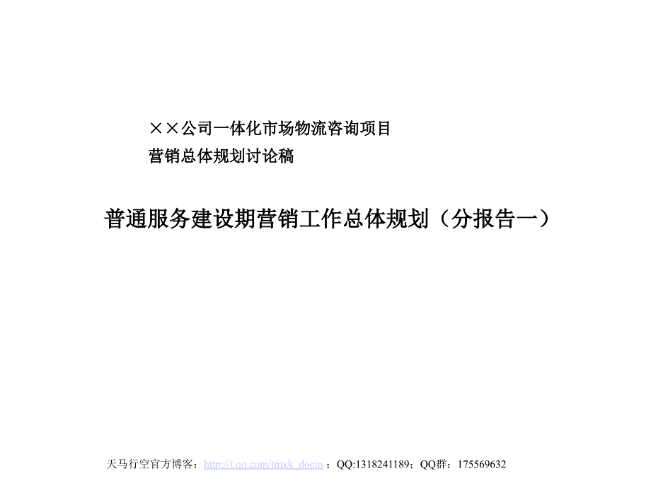 普通服务建设期营销总体规划ppt_第1页