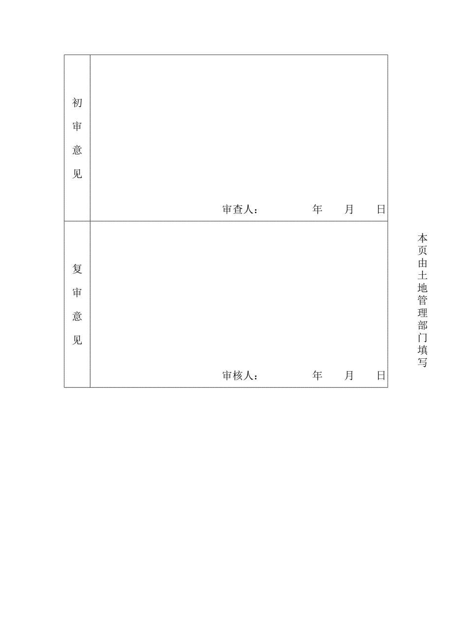 土地使用权出租、抵押注销登记申请审批表_第5页