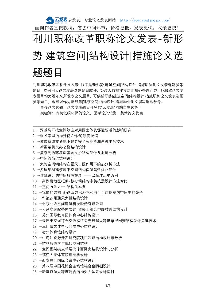 利川职称改革职称论文发表-新形势建筑空间结构设计措施论文选题题目_第1页