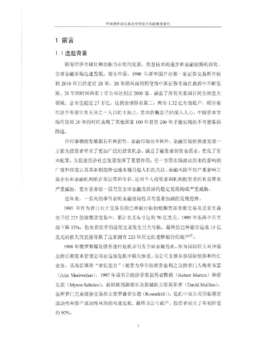 华商盛世成长基金投资组合风险测度研究参考1_第1页