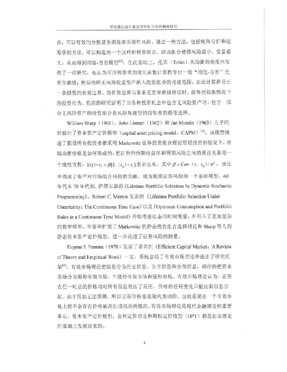 华商盛世成长基金投资组合风险测度研究参考1_第4页