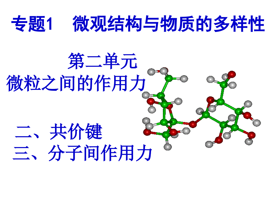 和1.2.3共价键、分子间作用力_第1页