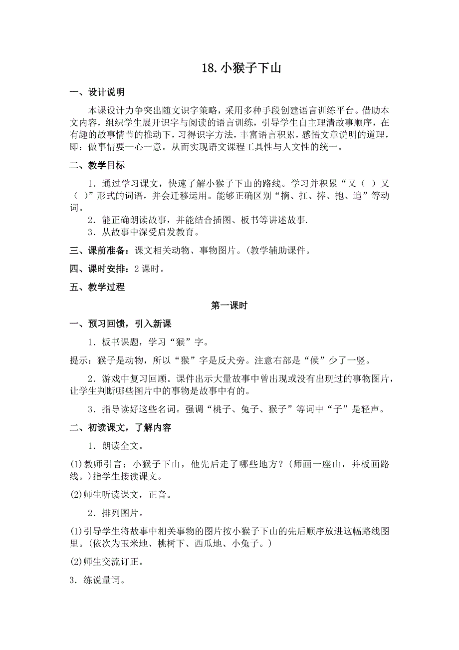 部编新人教版语文一年级下册18小猴子下山(精品)第一套教案_第1页