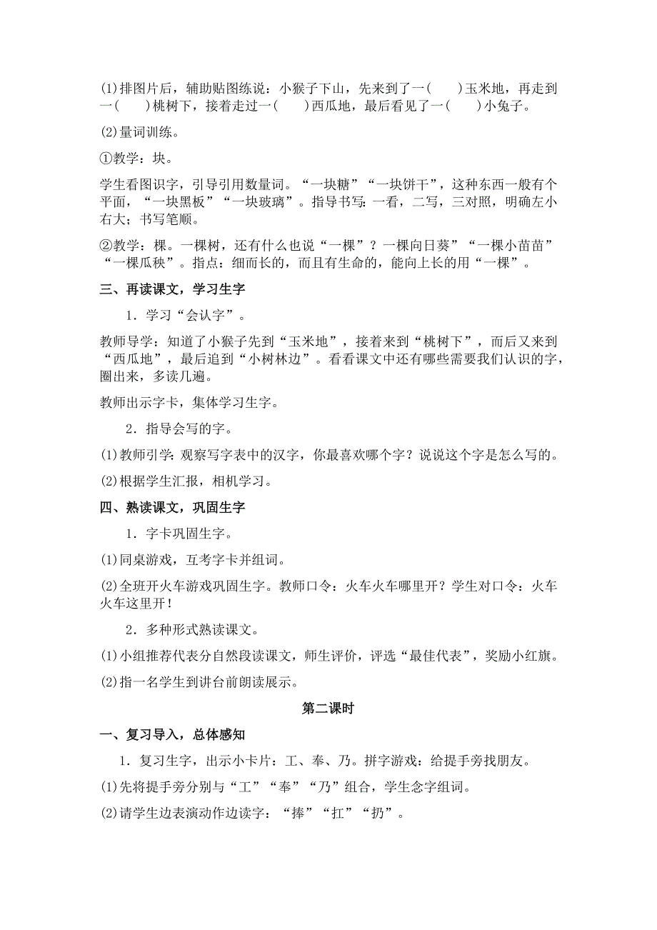 部编新人教版语文一年级下册18小猴子下山(精品)第一套教案_第2页