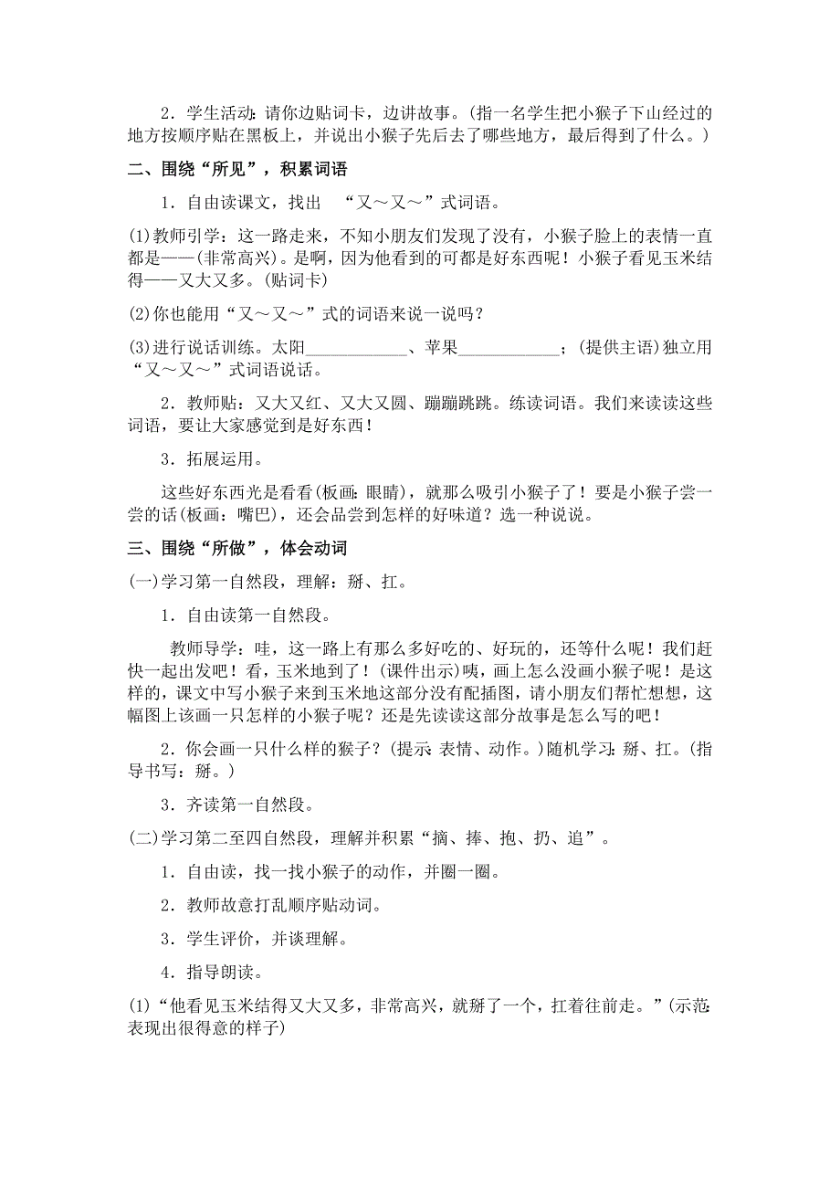 部编新人教版语文一年级下册18小猴子下山(精品)第一套教案_第3页