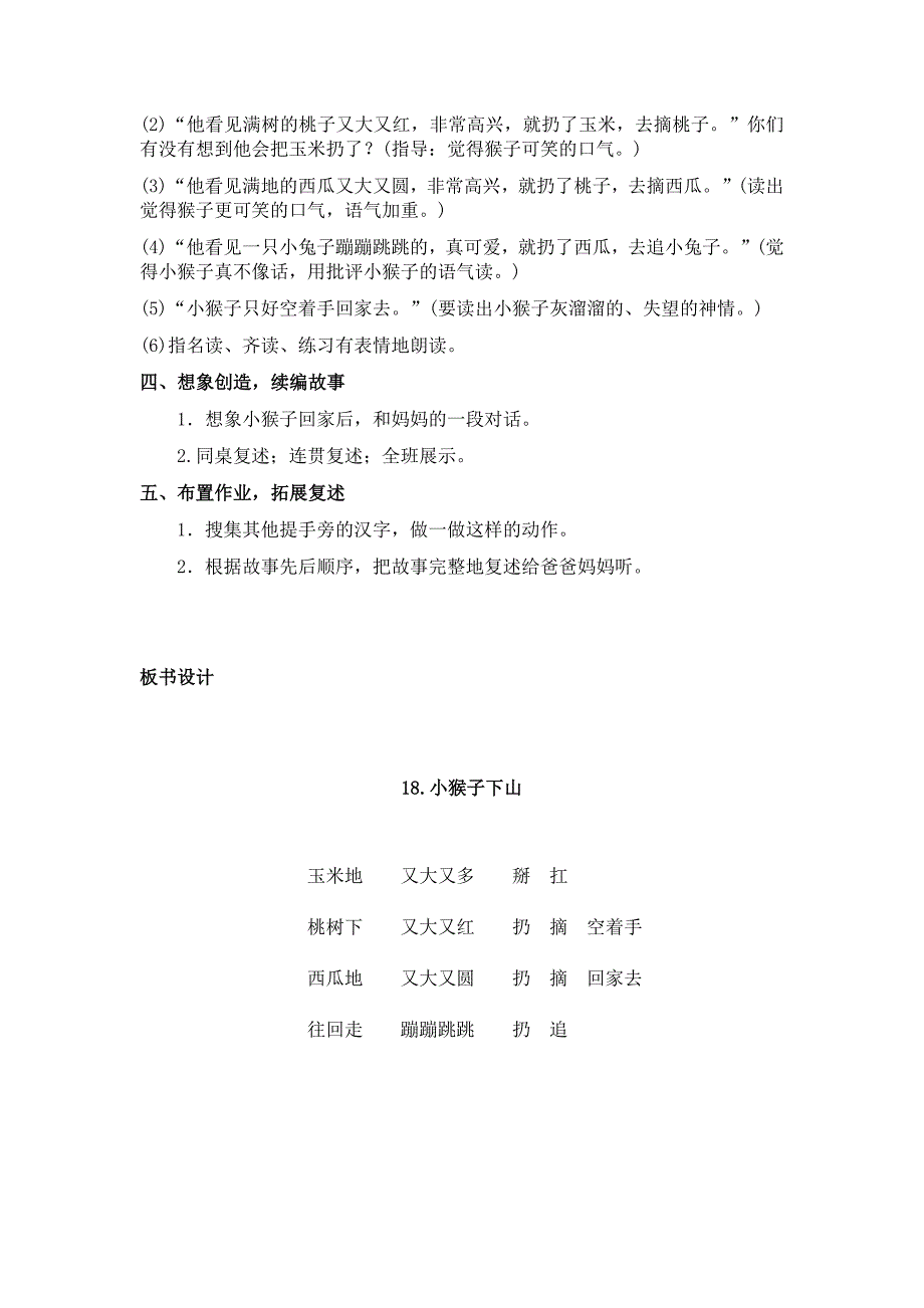 部编新人教版语文一年级下册18小猴子下山(精品)第一套教案_第4页