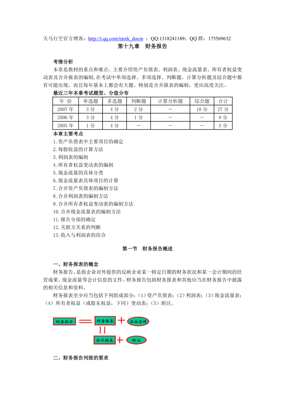 2008年中级会计资格考试辅导《中级会计实务》讲义-财务报告_第1页