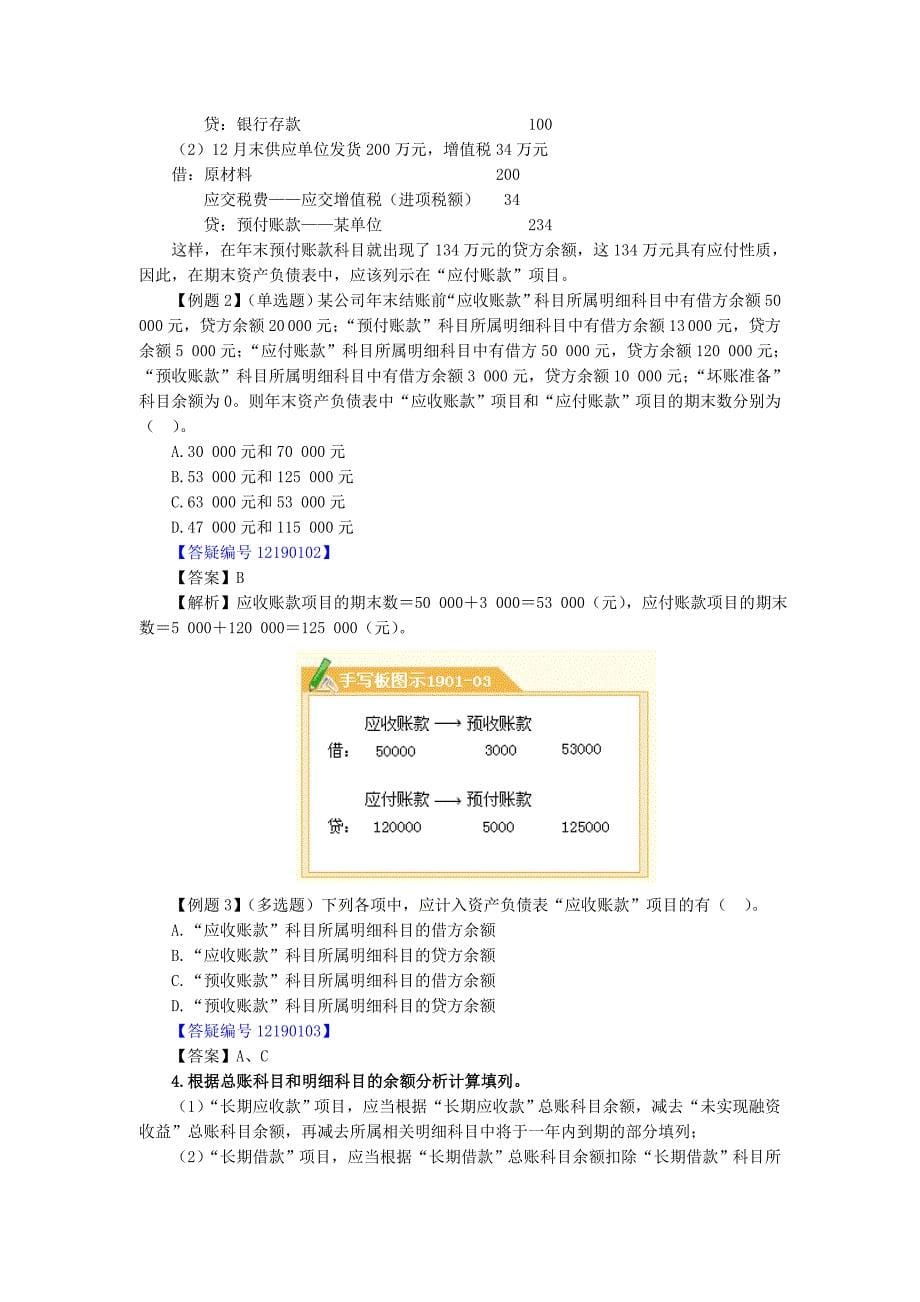 2008年中级会计资格考试辅导《中级会计实务》讲义-财务报告_第5页