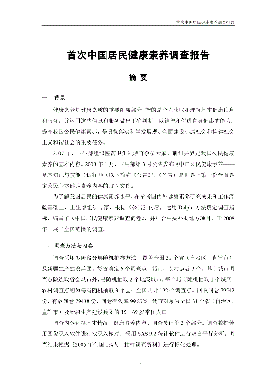 首次中国居民健康素养调查报告_第4页