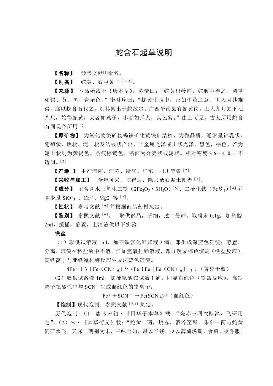 蛇含石起草说明_第1页