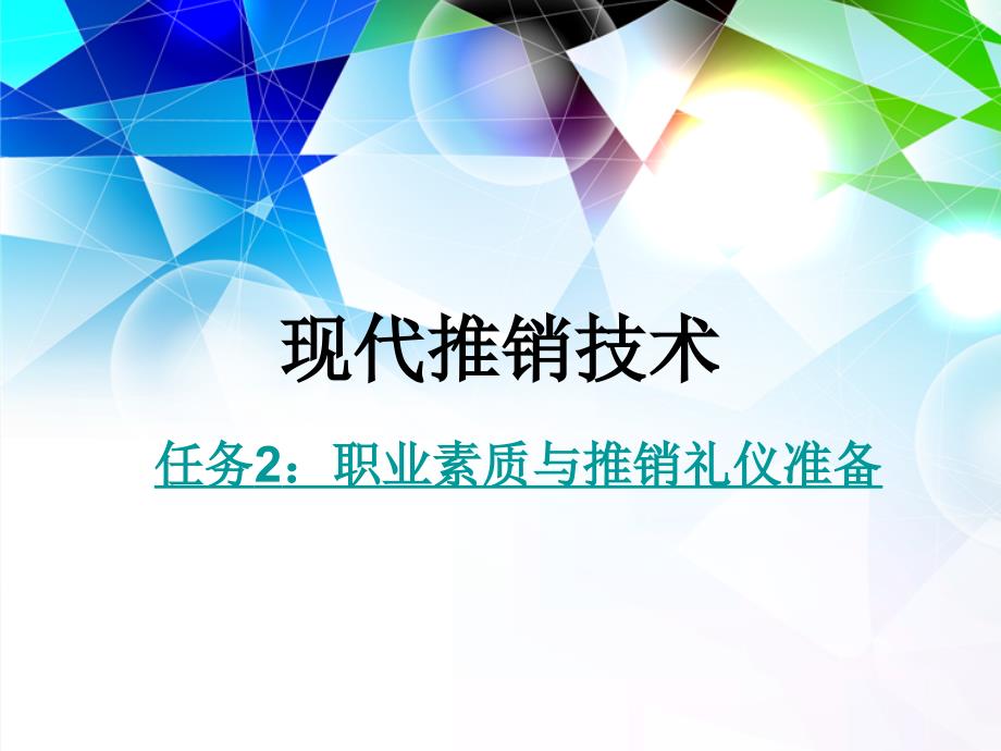 项目一：推销准备—任务2：职业素质准备-任务3：推销礼仪准备_第1页