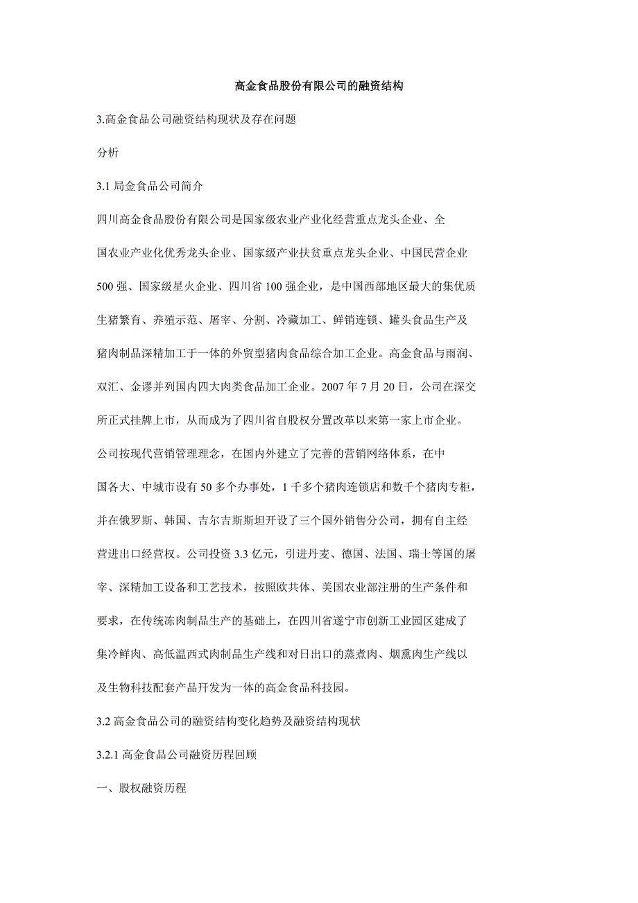 高金食品股份有限公司的融资结构_第1页