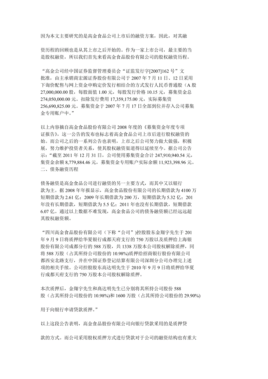 高金食品股份有限公司的融资结构_第2页