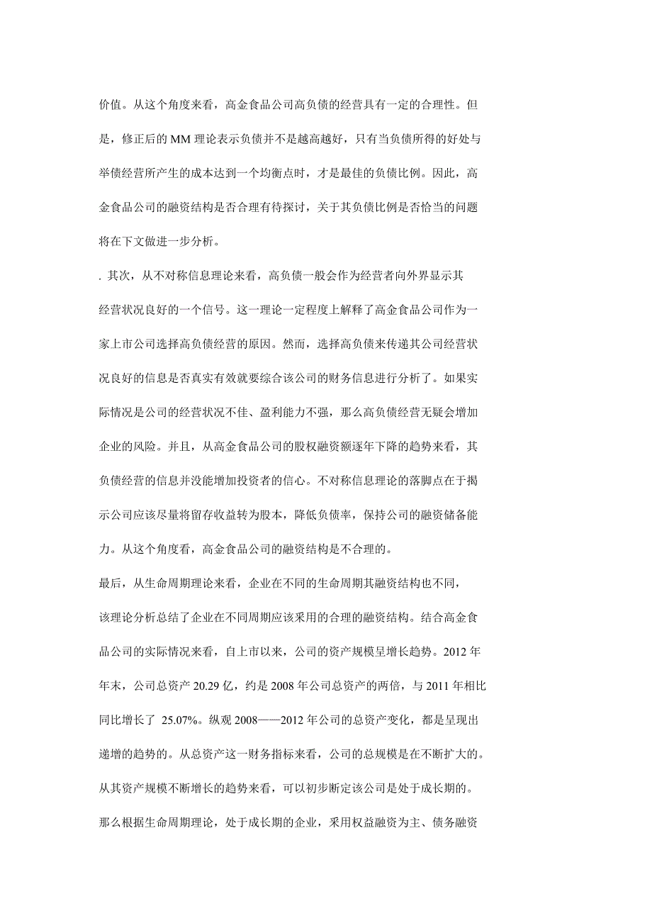 高金食品股份有限公司的融资结构_第4页