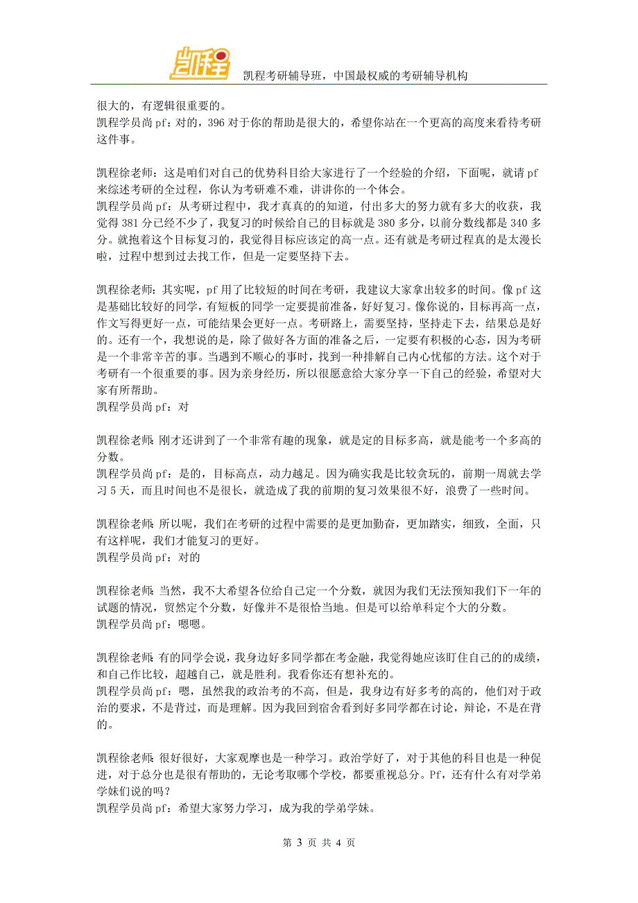 央财金融专硕考研经验秘诀(凯程学员尚pf)_第3页