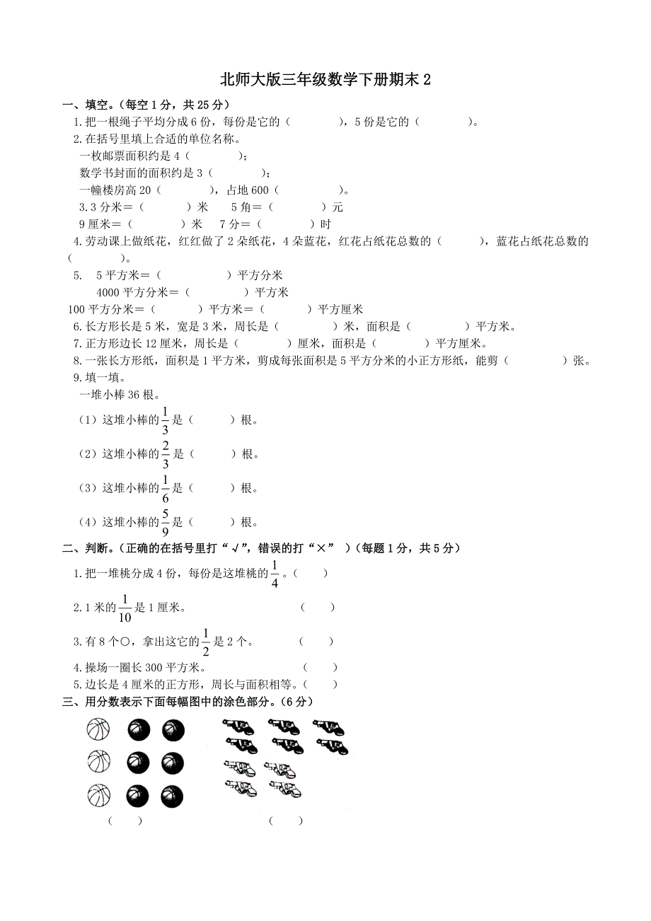 北师大版小学三年级数学下册期末试卷共四套_第4页