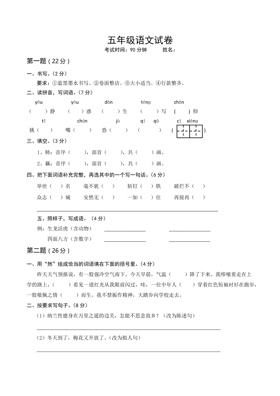 人教版小学语文五年级上册期末试卷_第1页