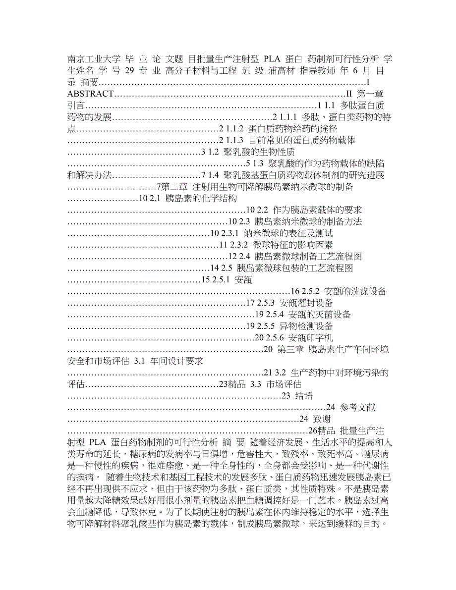 毕业论文《批量生产注射型PLA蛋白药物制剂的可行性分析》_第1页