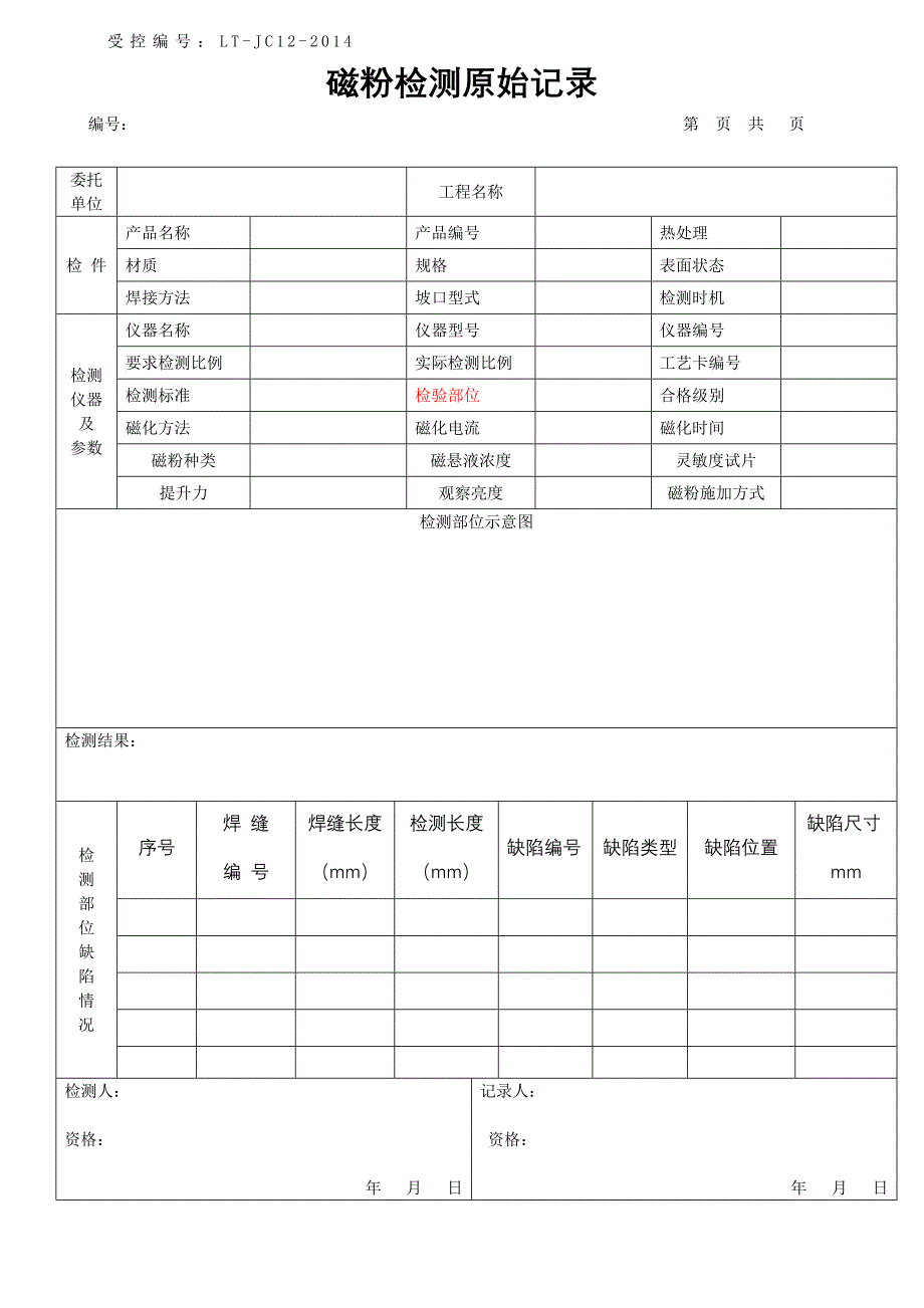 磁粉检测原始记录1_第1页