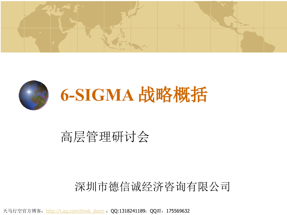 6-sigma战略概括_第1页