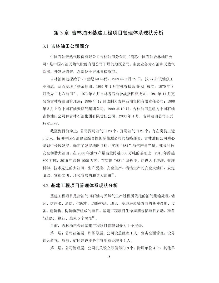 吉林油田公司基建工程项目管理体系优化研究参考_第1页