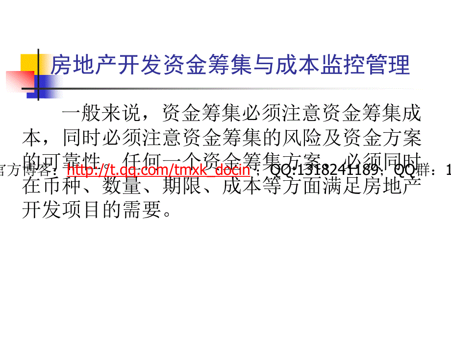 房地产开发资金筹集与成本监控管理_第1页