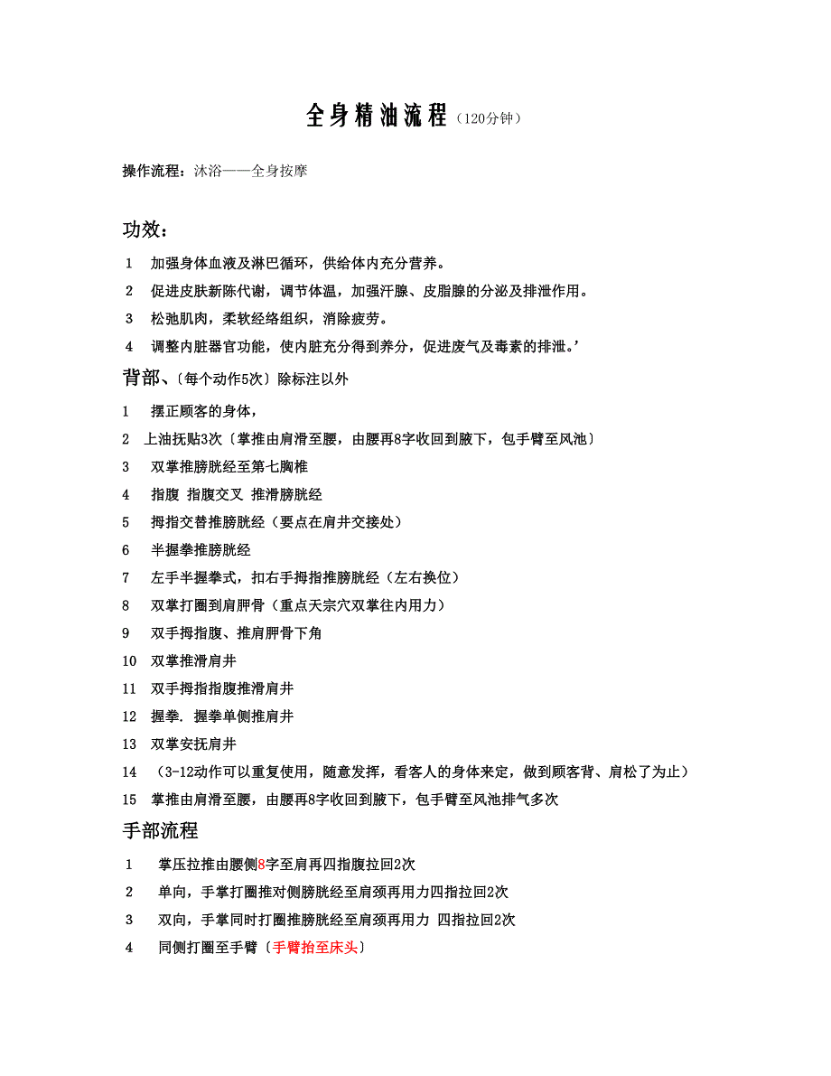 全身精油流程 2_第1页