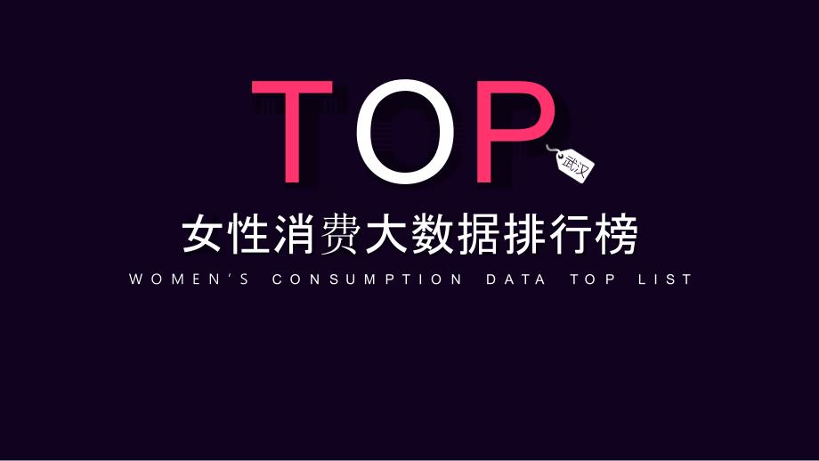 摸象大数据：女性消费大数据排行榜-武汉_第1页
