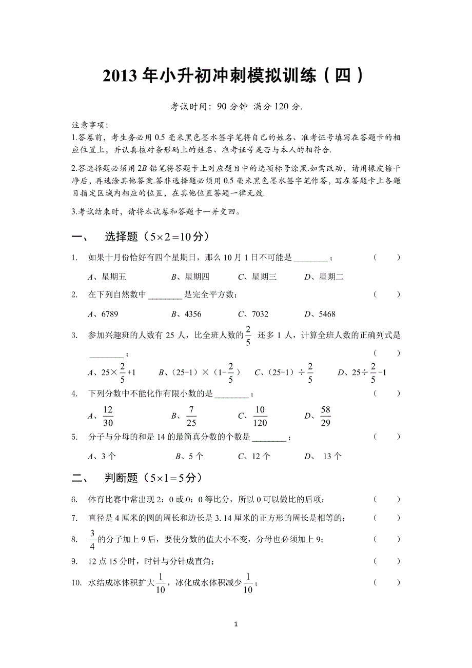 2013年小升初冲刺模拟训练4_第1页