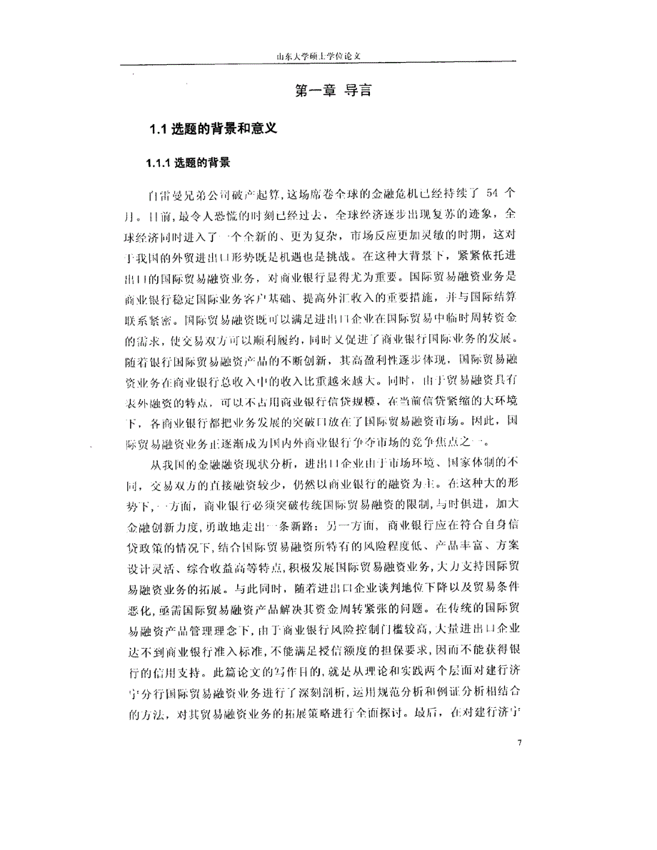 建设银行济宁分行国际贸易融资业务拓展策略精选研究参考_第1页