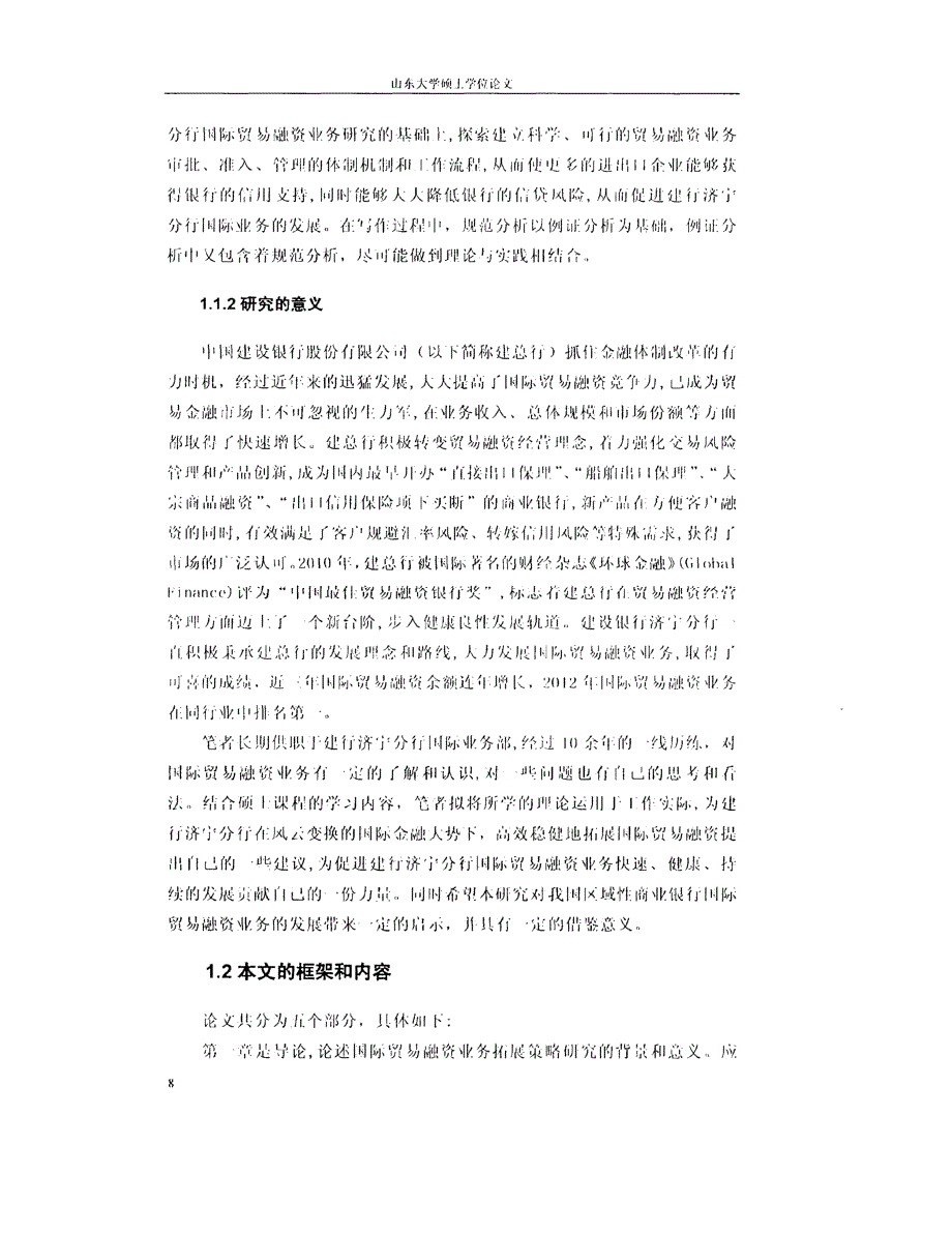 建设银行济宁分行国际贸易融资业务拓展策略精选研究参考_第2页