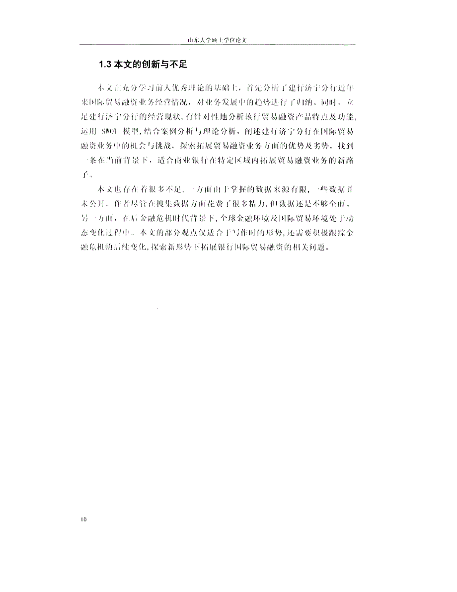 建设银行济宁分行国际贸易融资业务拓展策略精选研究参考_第4页