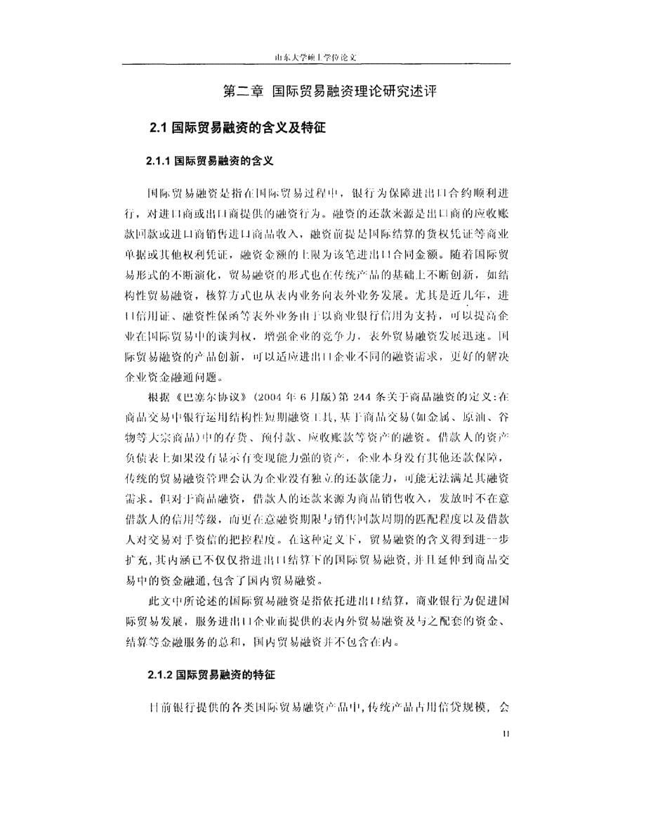 建设银行济宁分行国际贸易融资业务拓展策略精选研究参考_第5页