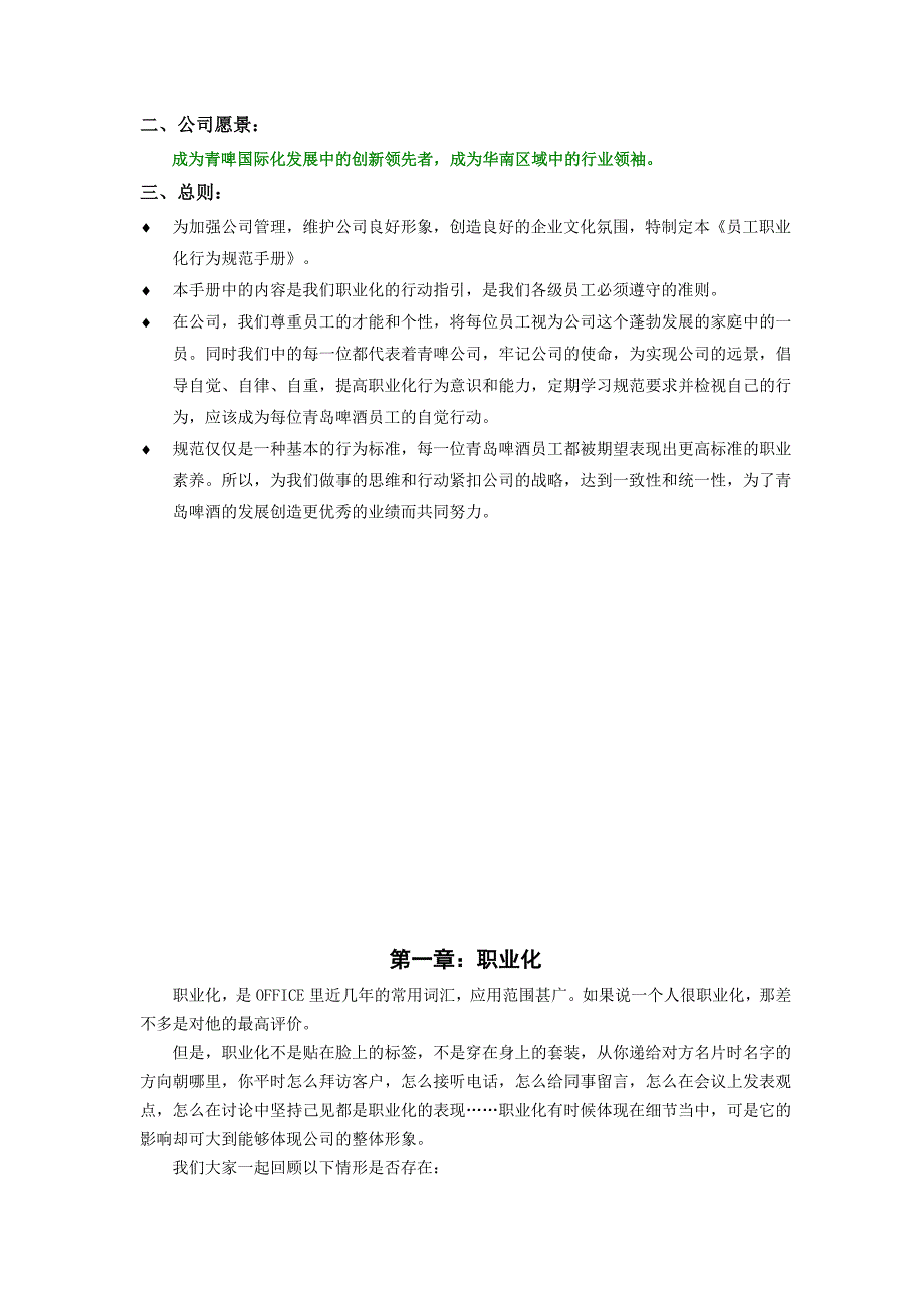 青岛啤酒员工职业化行为规范_第3页