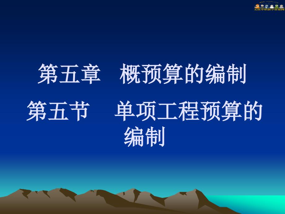 第五节单项工程概算的编制_第1页