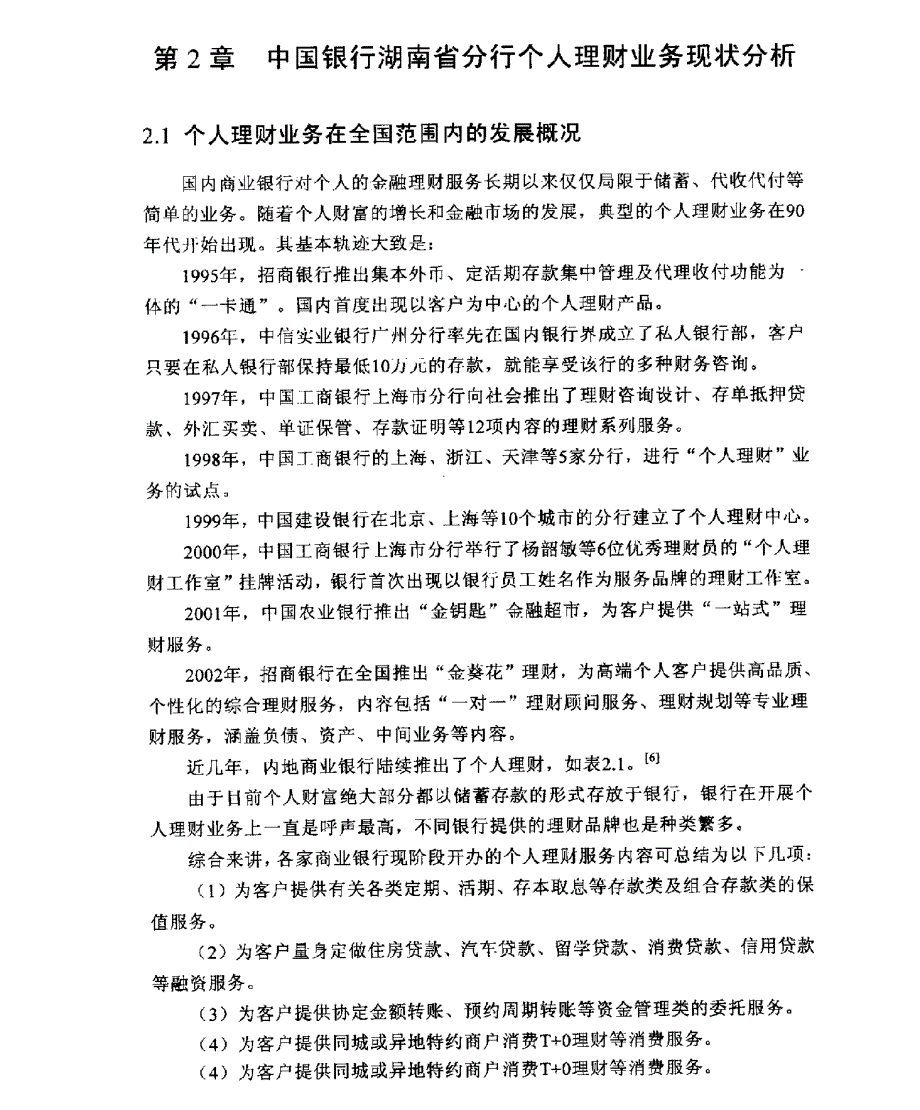 中国银行湖南省分行个人理财业务的拓展研究参考1_第1页