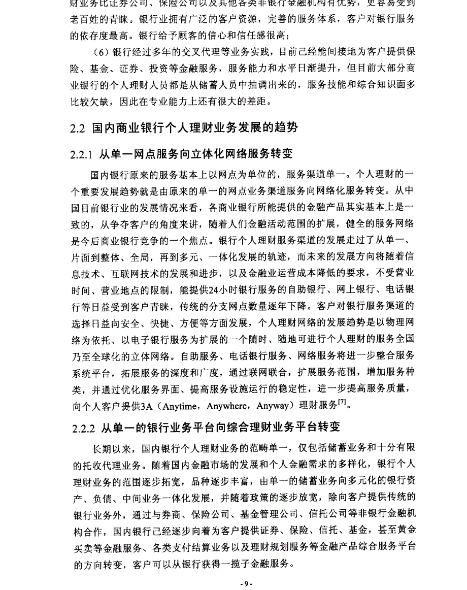 中国银行湖南省分行个人理财业务的拓展研究参考1_第3页