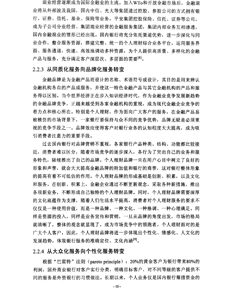 中国银行湖南省分行个人理财业务的拓展研究参考1_第4页