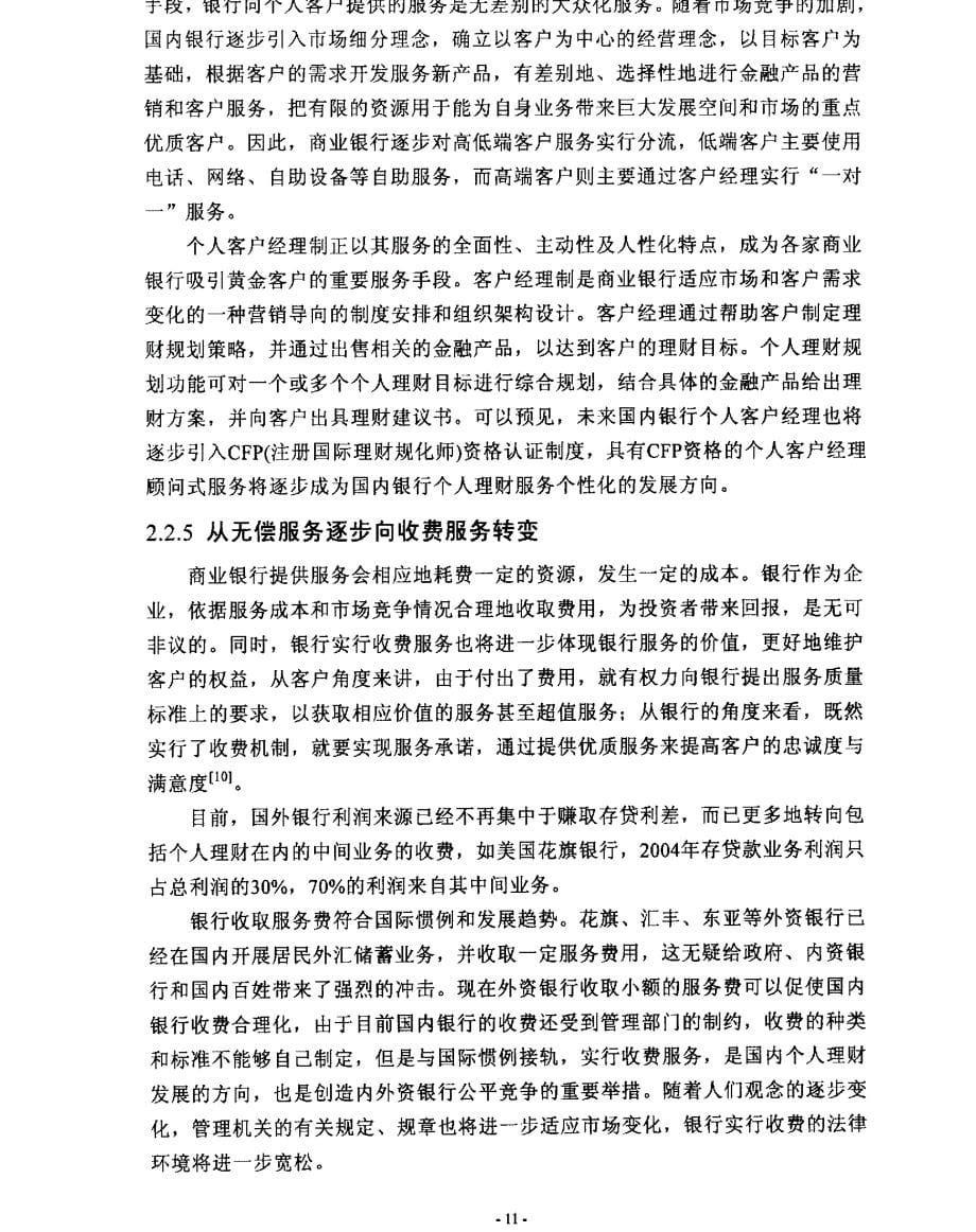 中国银行湖南省分行个人理财业务的拓展研究参考1_第5页