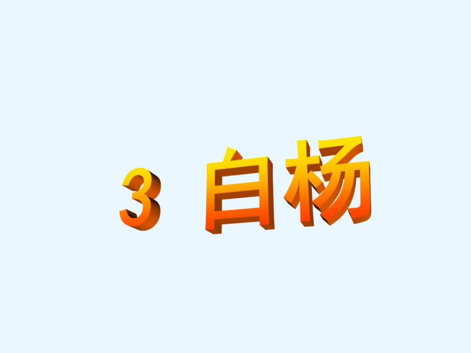 课堂教学课件1_第1页