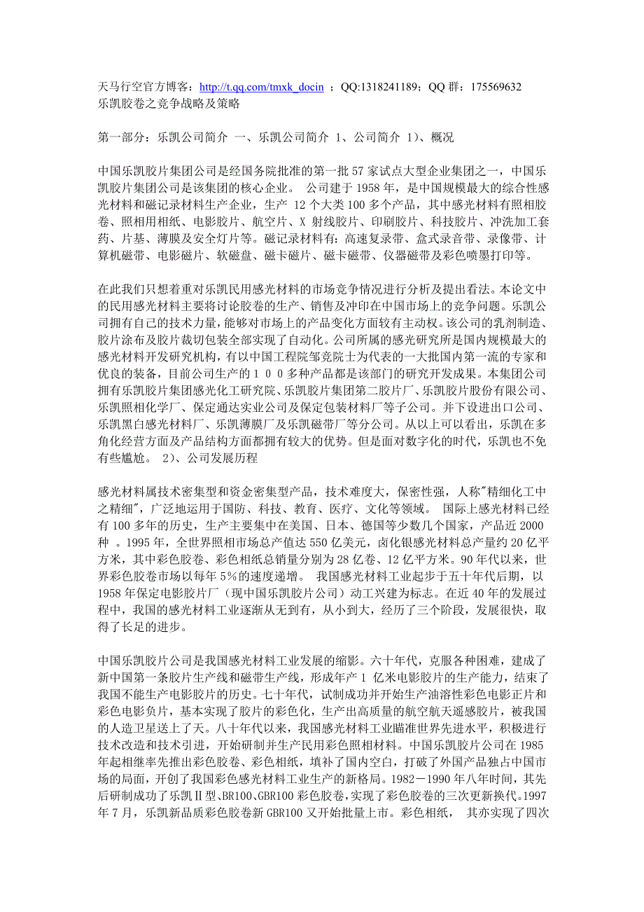 xx胶卷之竞争战略及策略_第1页